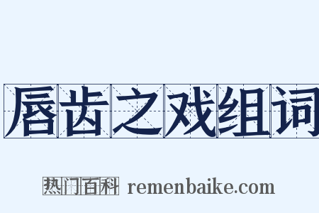 唇齿之戏组词是什么意思的图片